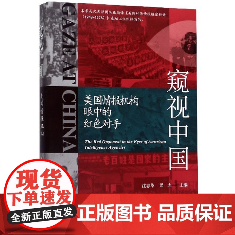 窥视中国(美国情报机构眼中的红色对手)高清大图