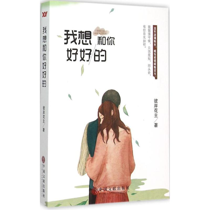 醉染图书我想和你好好的9787519002664高清大图