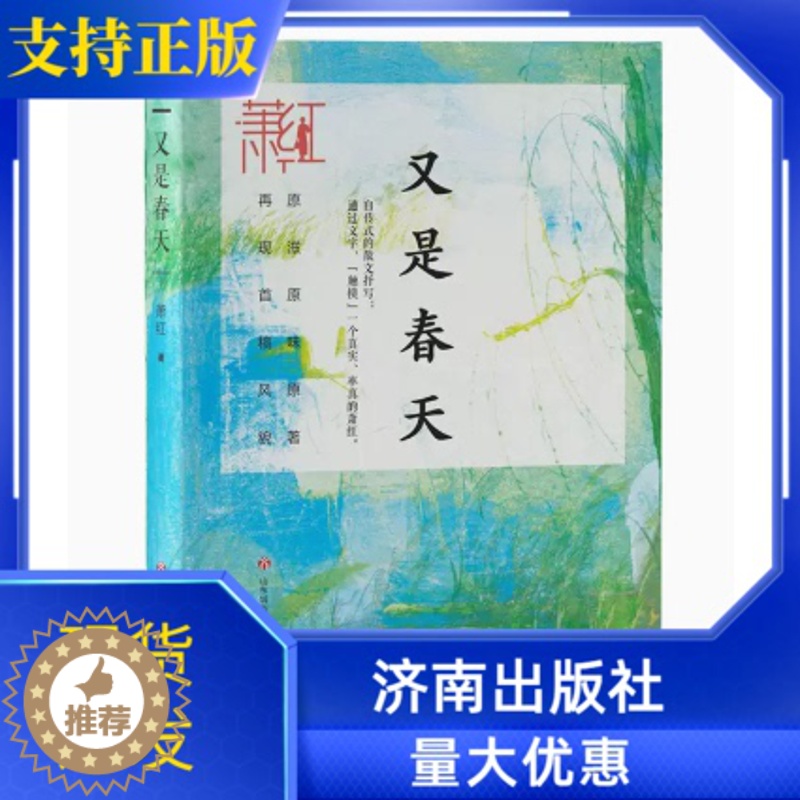 [醉染正版]正版又是春天萧红著文学名著再现首稿风貌原滋原味原著中篇小说济南出版社萧红作品精选集现代散文集