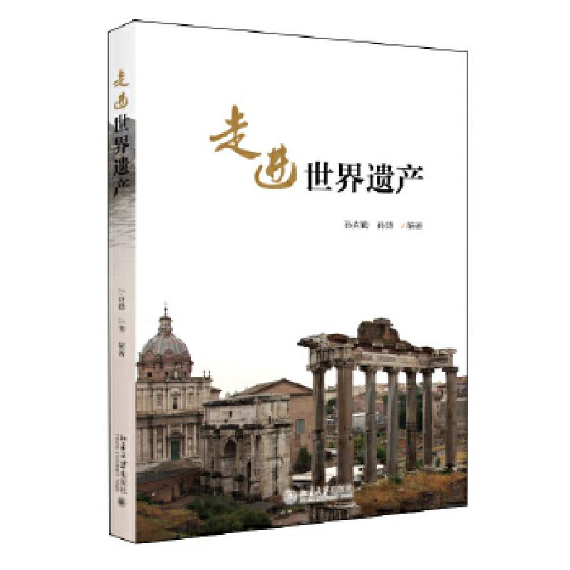 正版新书】走进世界遗产孙克勤,孙博9787301298459