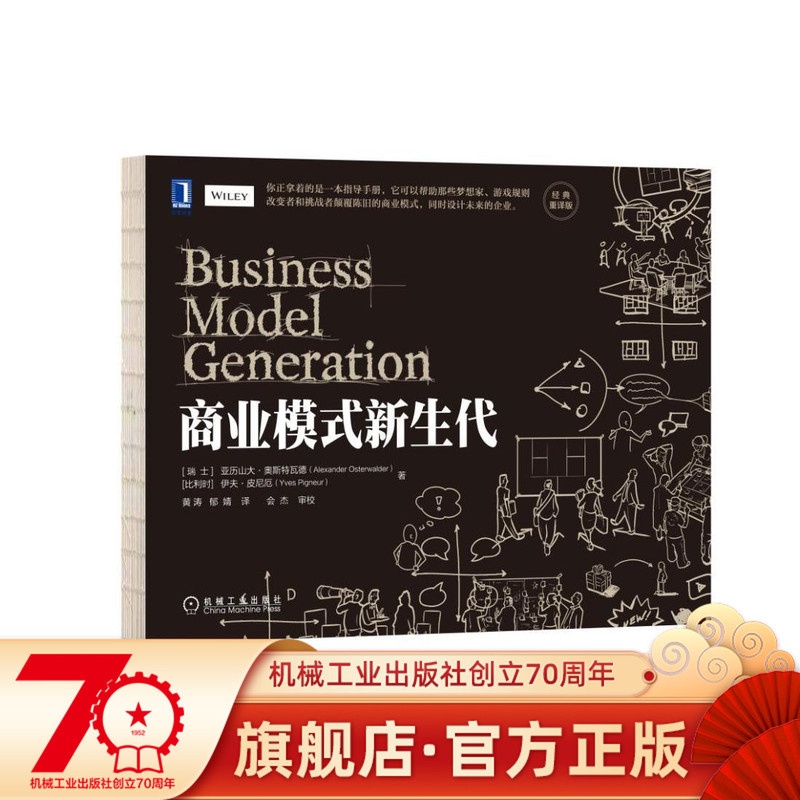 [正版] 商业模式新生代 经典重译版 亚历山大 奥斯特瓦德 设计模式 画布 工具 式样 技术 视角 策略 创新 通高清大图