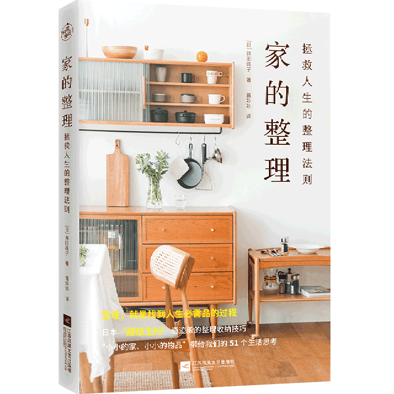 [正版]家的整理(拯救人生的整理法则)日本主妇整理达人的51个生活思考家居整理与收纳家务秘诀家庭财务管理 家事窍门书籍高清大图