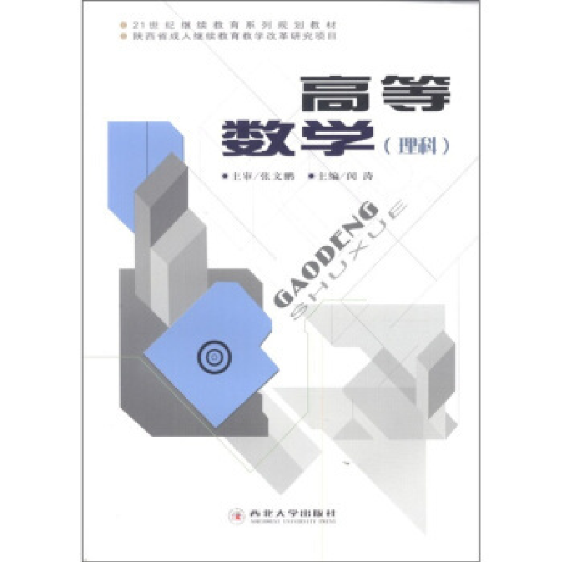 正版新书]高等数学(理科)闵涛9787560427126