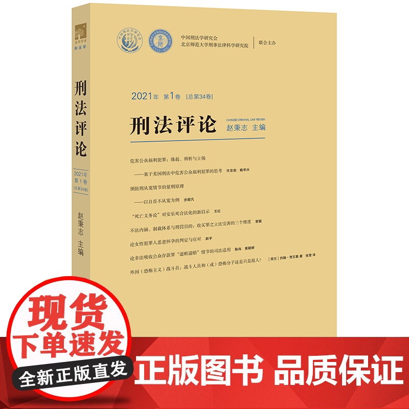 刑法评论(2021年第1卷 总第34卷) 赵秉志主编 法律出版社