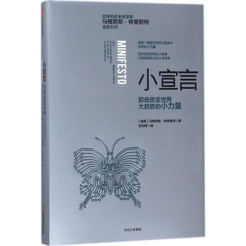 小宣言 (瑞典)马格努斯·林奎斯特(Magnus Lindkvist) 著 社科 文轩网