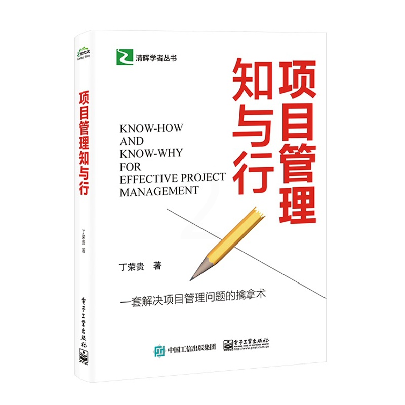 [正版]项目管理知与行高清大图