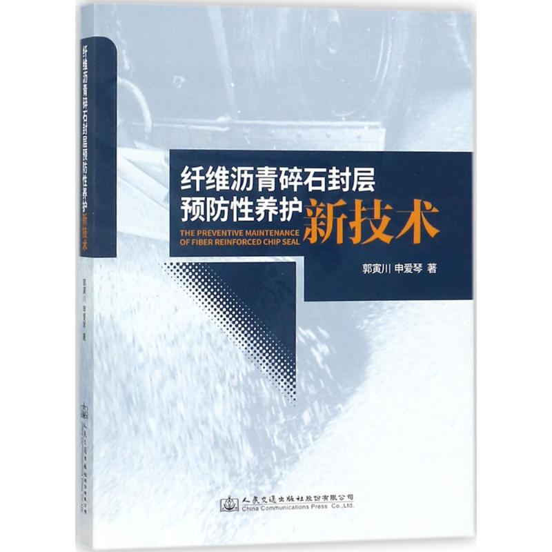 [M]纤维沥青碎石封层预防性养护新技术-9787114137259