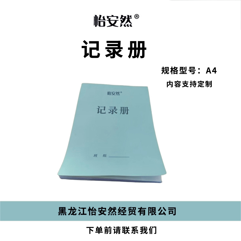 怡安然 记录册 A4 本高清大图
