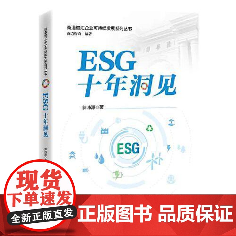 ESG十年洞见 中国经济出版社高清大图