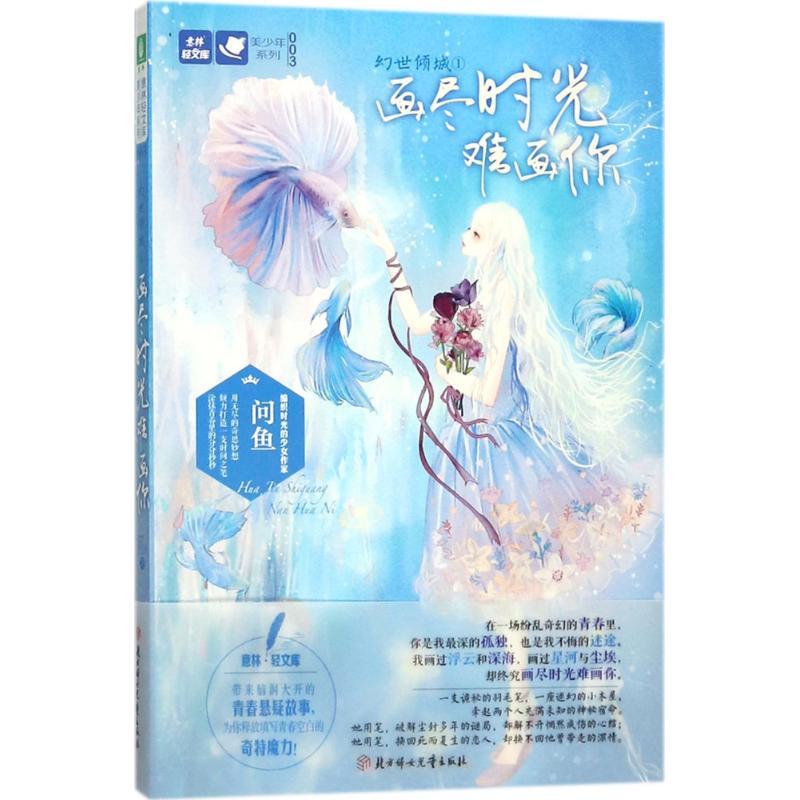 正版新书】幻世倾城(1)(画尽时光难画你)问鱼9787558517211