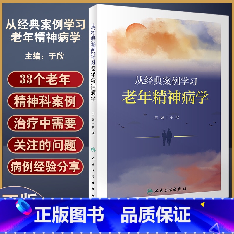 【正版】 从经典案例学习老年精神病学 于欣主编 典型老年精神科案例 谵妄双相障碍焦虑应激相关障碍 人民卫生出版社978