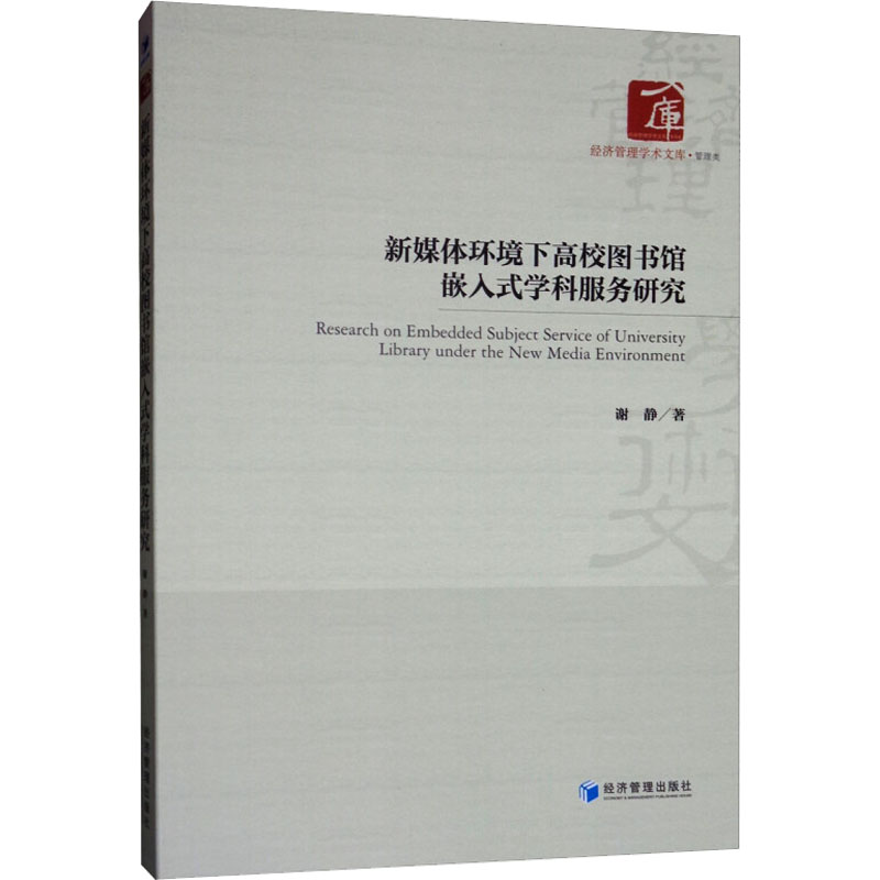 新媒体环境下高校图书馆嵌入式学科服务研究高清大图