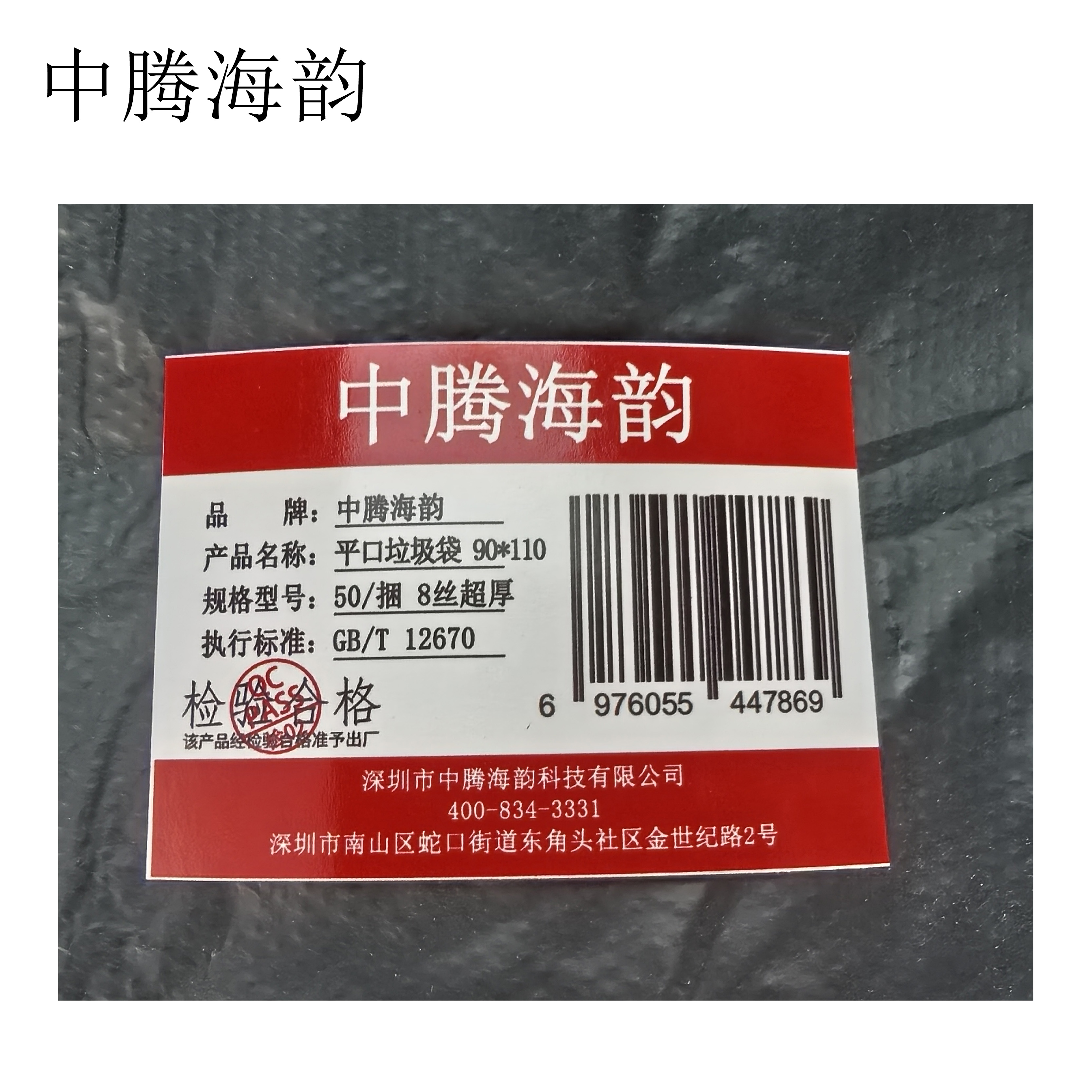 中腾海韵 平口垃圾袋 90*110 50/捆 8丝超厚高清大图