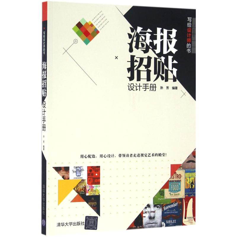 [M]海报招贴设计手册-9787302440482高清大图
