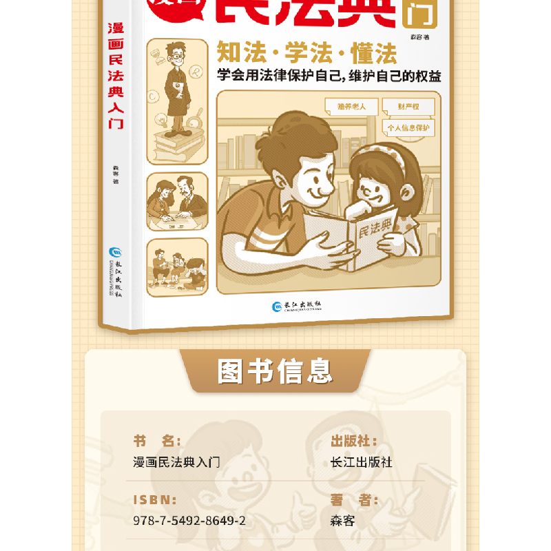 正版新书]漫画民法典入门森客9787549286492高清大图