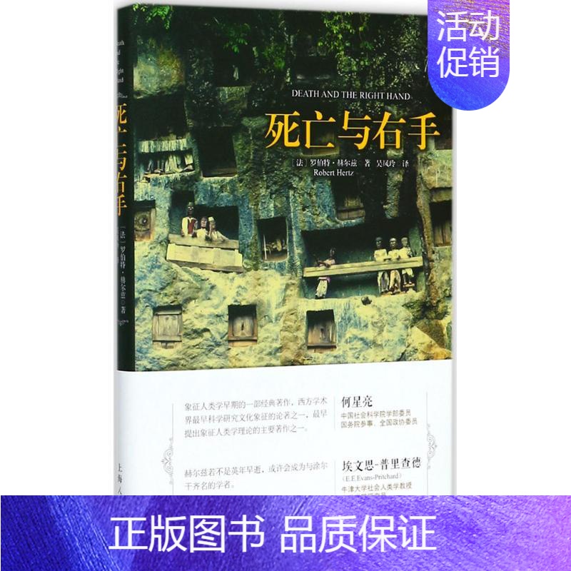 【正版】死亡与右手 (法)罗伯特·赫尔兹(Robert Hertz) 著;吴凤玲 译 文化人类学经管、励志 书店图书籍