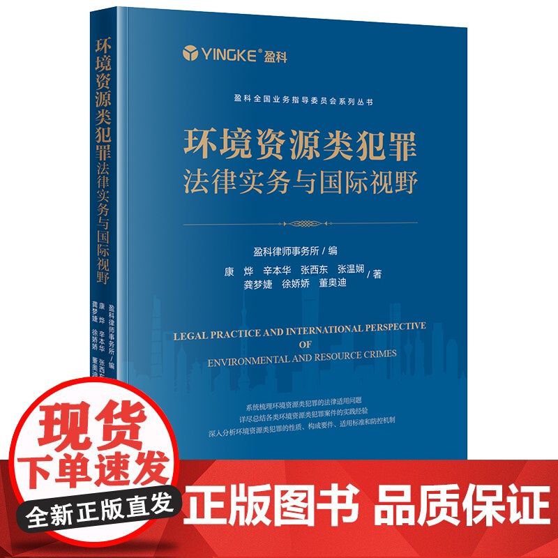 2023新书 环境资源类犯罪法律实务与国际视野 盈科律师事务所编 法律出版社 9787519779528高清大图