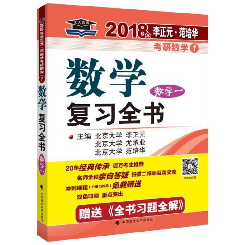正版新书]李正元·范培华考研数学数学复习全书(2018)(数学一高清大图
