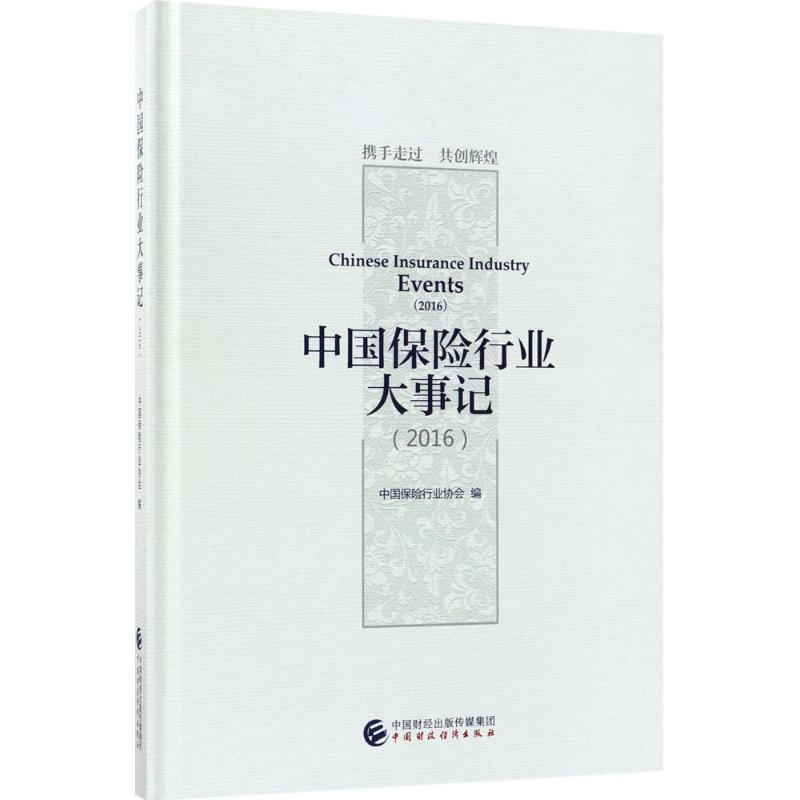 [M]中国保险行业大事记.2016-9787509576014高清大图