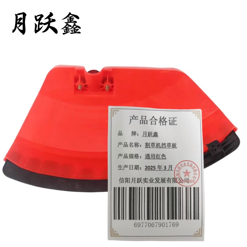 月跃鑫 割草机挡草板 通用红色 个高清大图