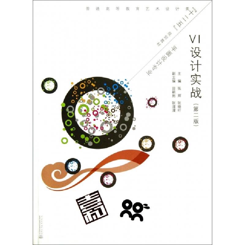 正版新书]VI设计实战(平面设计专业第2版普通高等教育艺术设计类高清大图