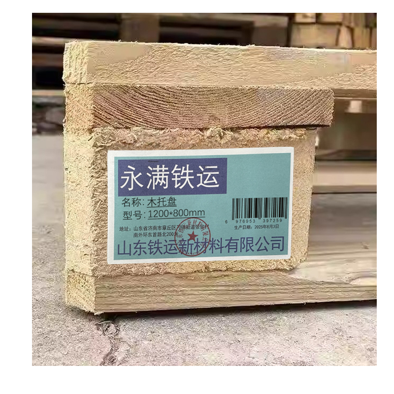 永满铁运 木托盘 1200*800mm 个高清大图