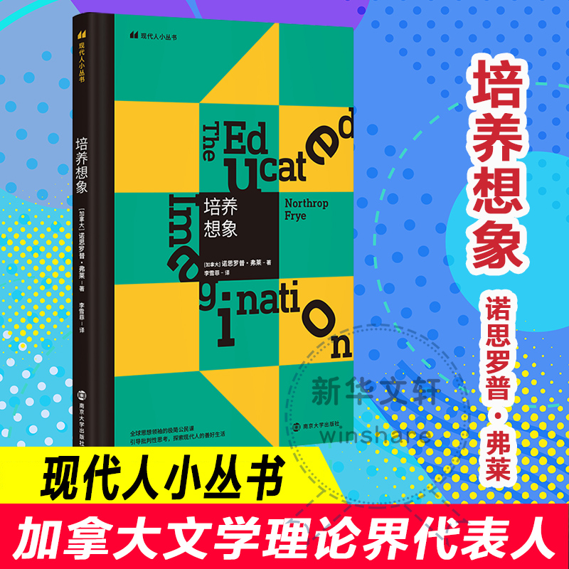 音像培养想象(加)诺思罗普·弗莱