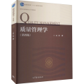 质量管理学(第四版)