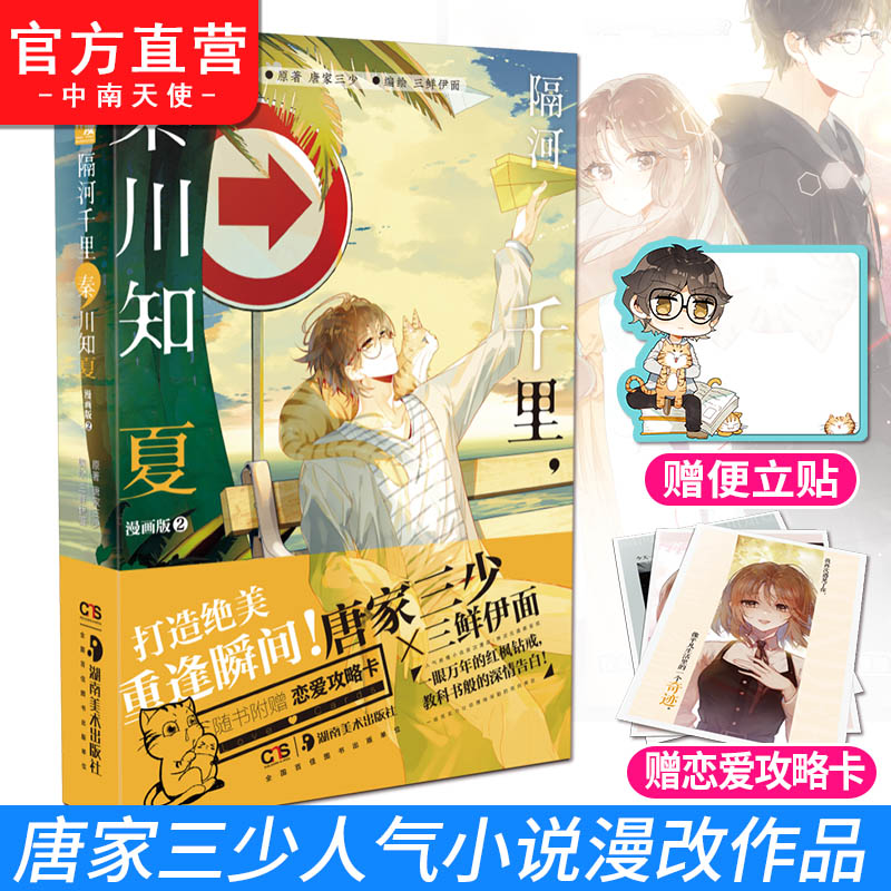 醉染正版 隔河千里 秦川知夏漫画版2 网文大神唐家三少人气都市小说漫改人气漫画 家三鲜伊面改编都市情感言情小说报价 参数 图片 视频 怎么样 问答 苏宁易购 醉染正版 隔河千里 秦川知夏漫画版2 网文大神唐家三少人气都市小说漫改人气漫画 家三鲜伊面改编都市情感言情小说报价 参数 图片 视频 怎么样 问答 苏宁易购