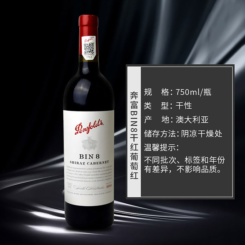 澳洲进口红酒 奔富BIN8赤霞珠设拉子干红葡萄酒750ml 名庄单瓶装