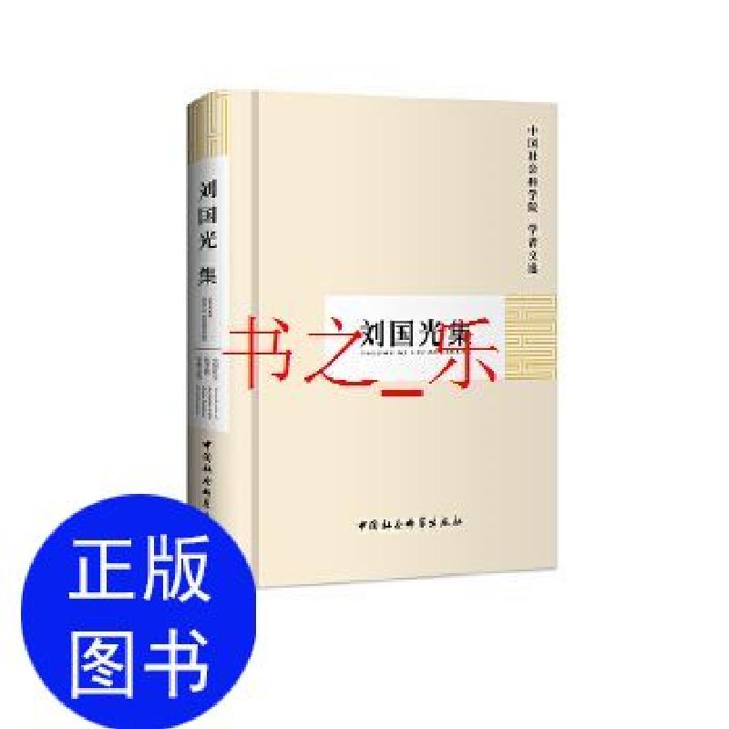 正版新书]刘国光集中国社会科学院科研局9787500451563高清大图