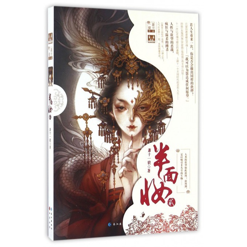 [醉染正版]半面妆2 萧十一狼著 漫客小说绘全集连载 青春文学幻想言情小说 成人学生阅读课外书高清大图