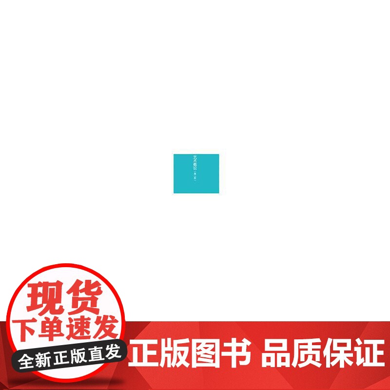 教材.艺术概论(第二版)唐济川,郑艳主编出版年份2019年最新印刷2019年5月版次2最高印次1高清大图