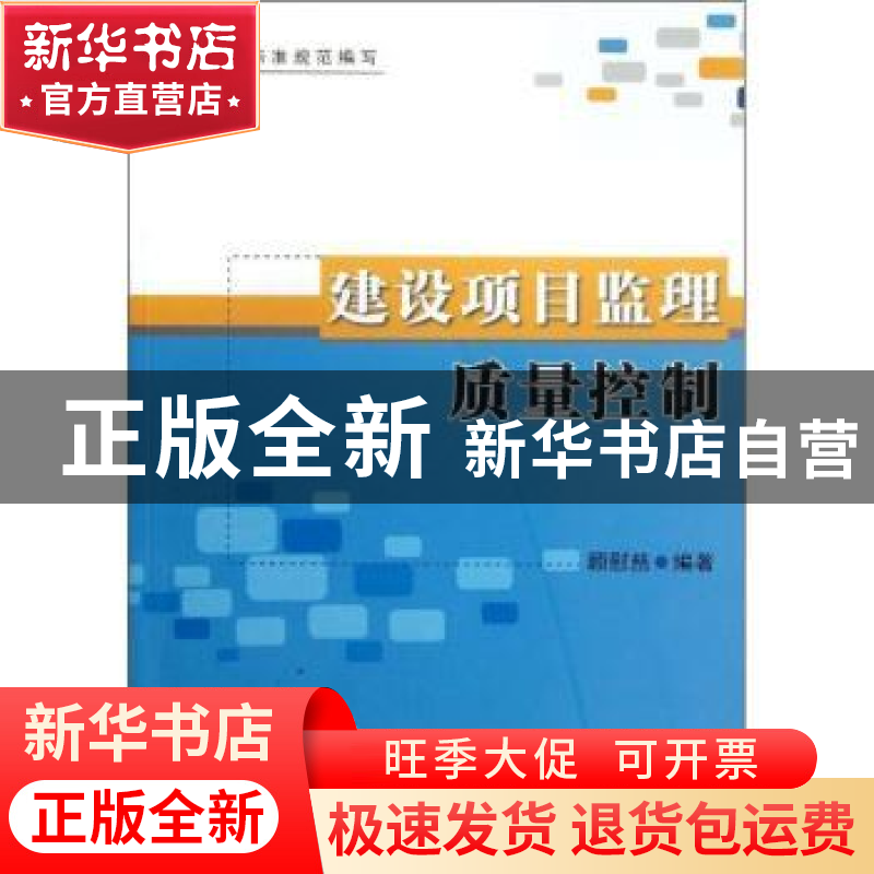 正版 建设项目监理质量控制 顾慰慈编著 中国建材工业出版社 97高清大图