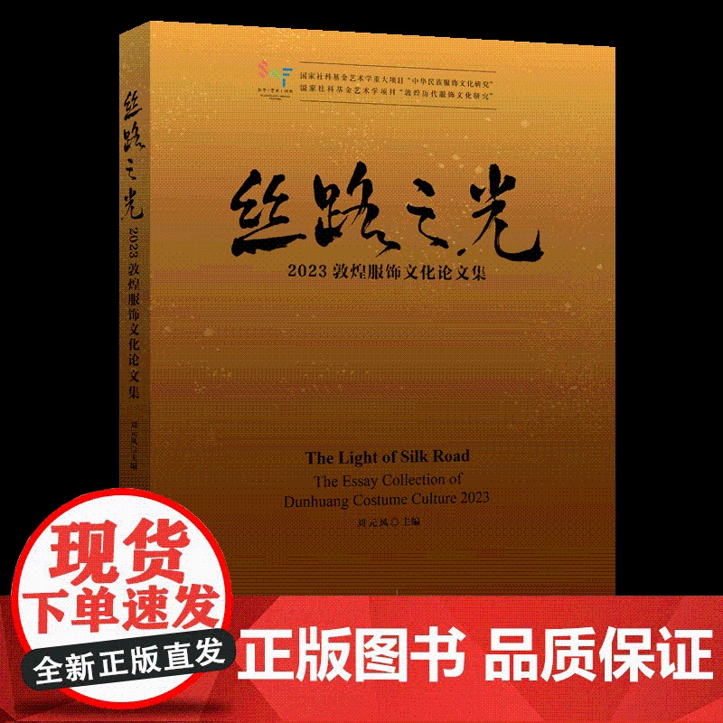 丝路之光:2023敦煌服饰文化论文集敦煌文化的前沿学术成果高清大图