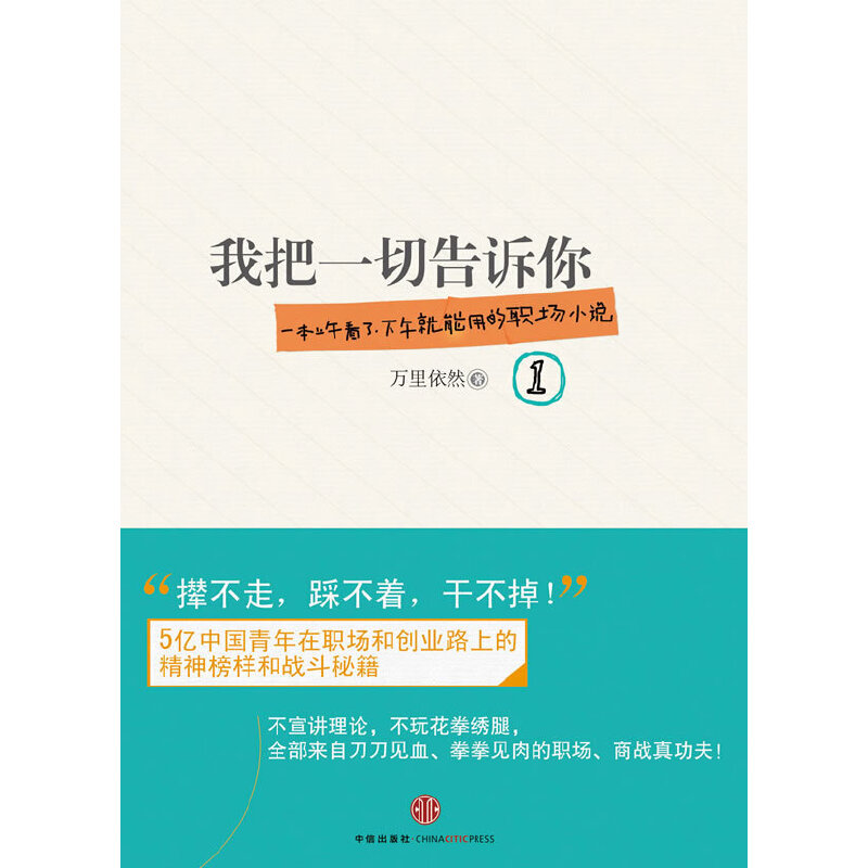 [正版]《我把一切告诉你①》(一本上午看了,下午就能用的职场小说,5亿中国青年的职场战斗秘籍!)高清大图