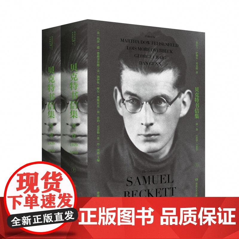 贝克特书信集(第1卷1929-1940上下)(精)高清大图