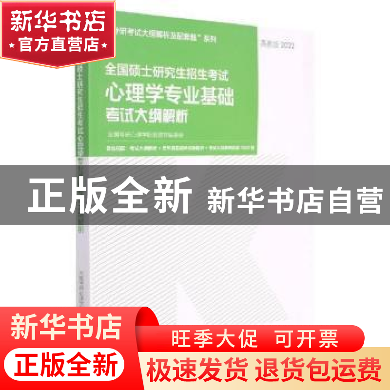 正版 全国硕士研究生招生考试心理学专业基础考试大纲解析(2022)/高清大图
