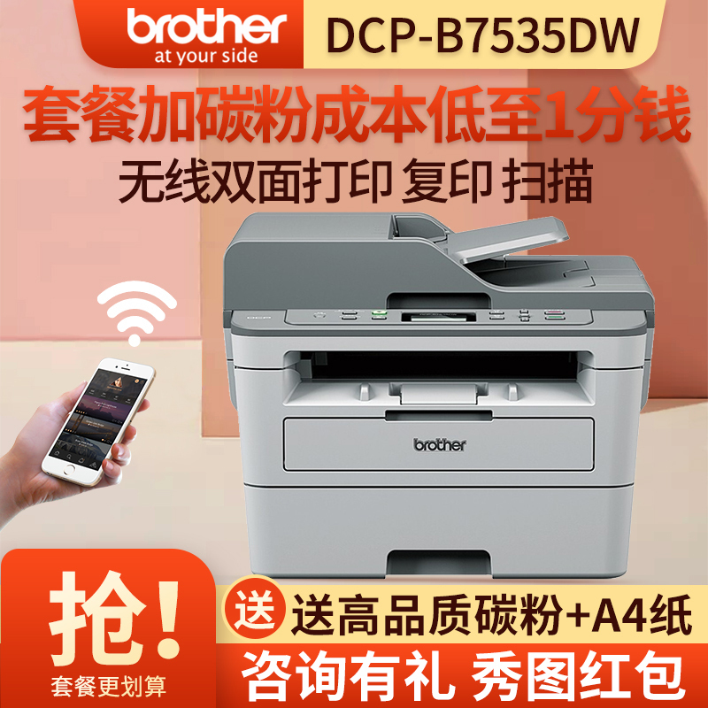 兄弟(brother)DCP-B7520DW/B7535DW黑白激光打印机一体机复印扫描A4自动双面手机无线WIFI打印网络商务办公学生家用7535dw 标配高清大图