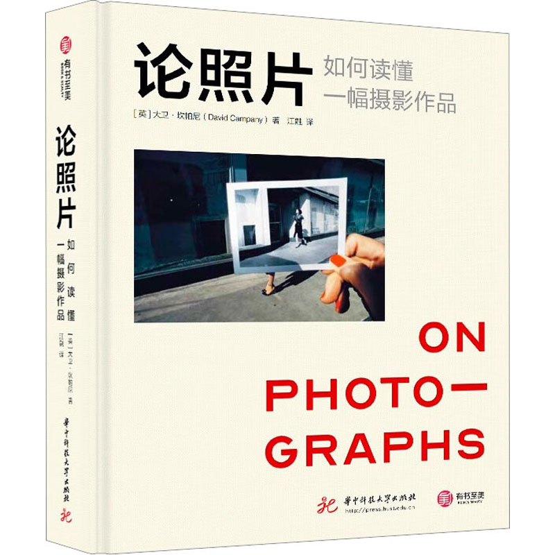 醉染图书论照片 如何读懂一幅摄影作品9787568090360高清大图
