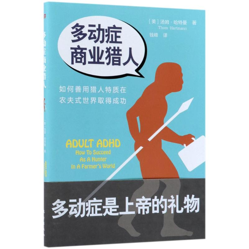 醉染图书多动症商业猎人9787506095815高清大图