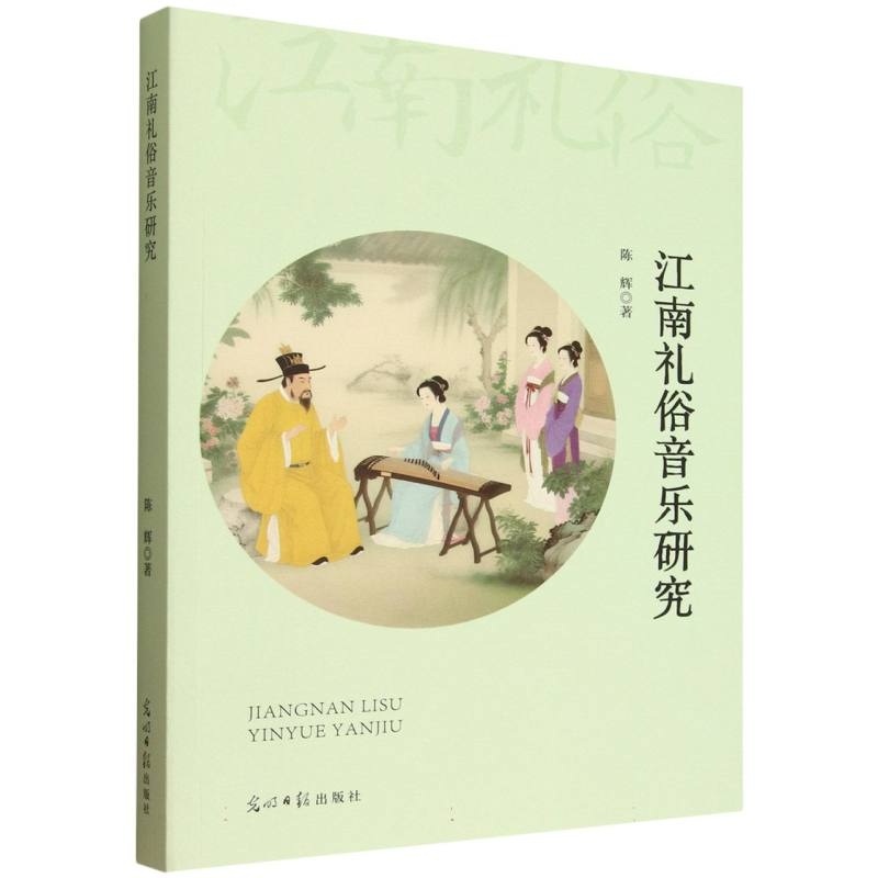 正版新书】江南礼俗音乐研究陈辉 著 著9787519487638