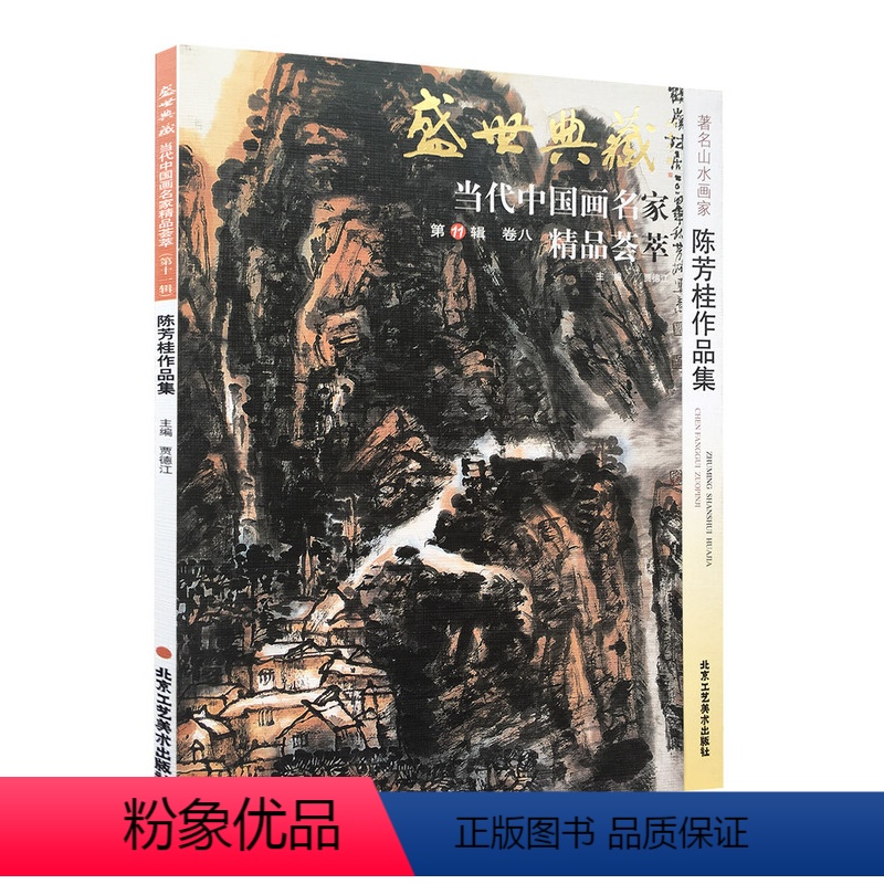 [正版]5件8折山水画 陈芳桂作品集 盛世典藏系列 贾德江当代中国画名家精品荟萃 第11辑 卷八 艺术绘画书籍 北京