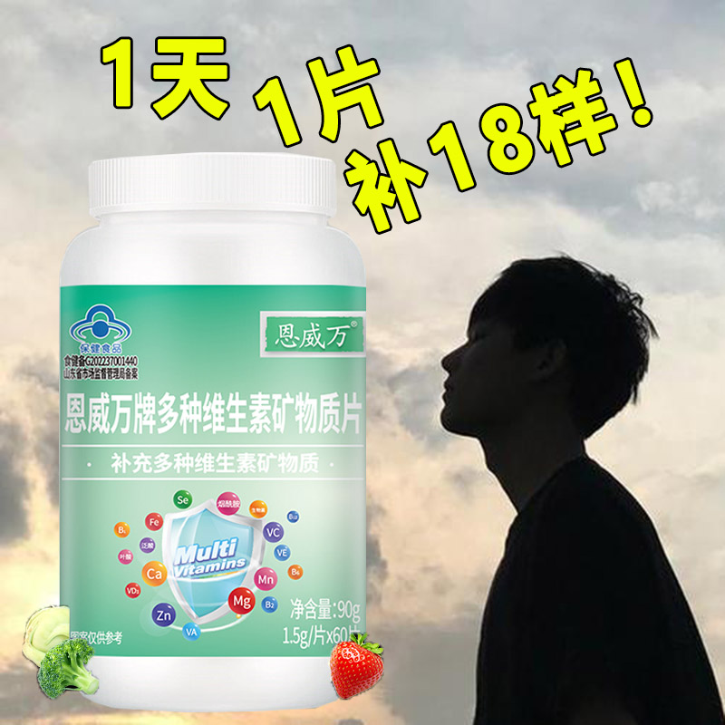 恩威万牌多种维生素加矿物质片60片多维片18种多元综合营养素片男女成人中老年人孕妇孕期哺乳期补充复合维生素C钙铁锌硒镁高清大图