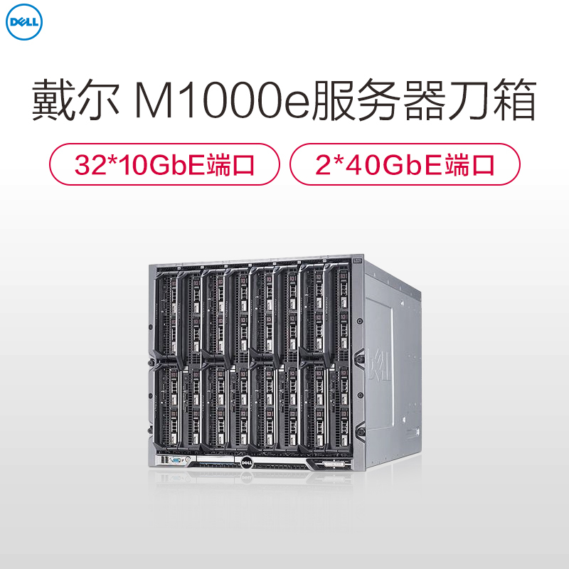 戴尔(DELL)PowerEdge M1000e Force10 刀片服务器刀箱