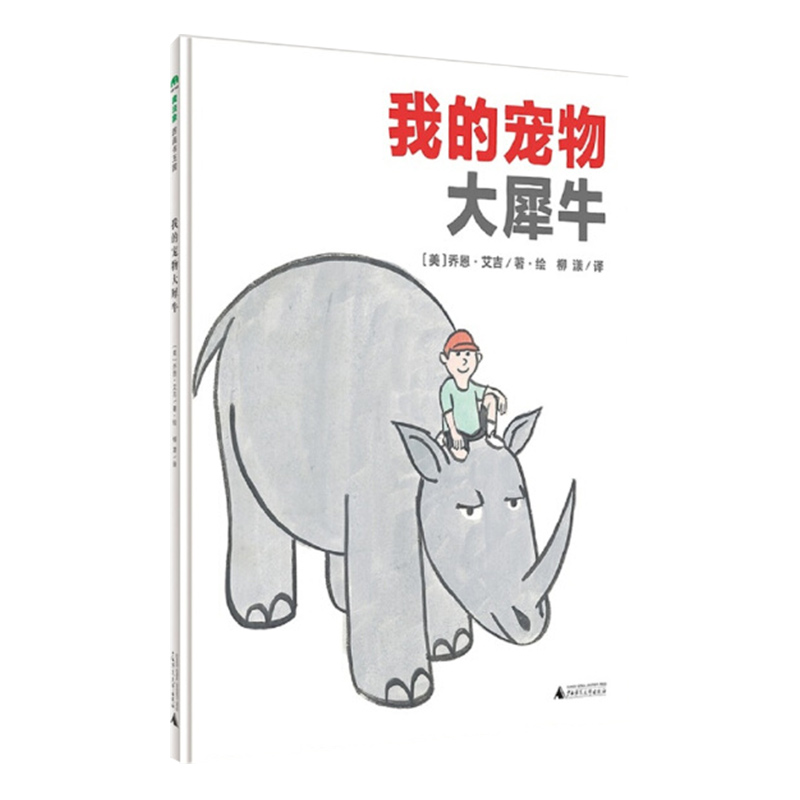 单本全册 [正版]书店我的宠物大犀牛(精) 绘本 (美)乔恩·艾吉学龄前儿童理解和尊重孩子的不一样让孩子更自信快乐成为他高清大图