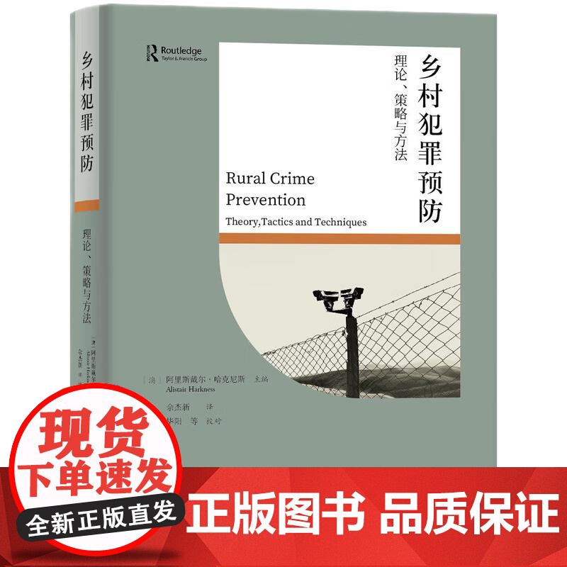 正版 乡村犯罪预防 理论 策略与方法 阿里斯戴尔·哈克尼斯 主编 佘杰新 译 毕阳 等 校对 知识产权出版社 97875高清大图