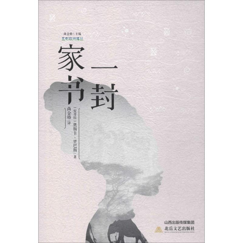 醉染图书一封家书9787537856034