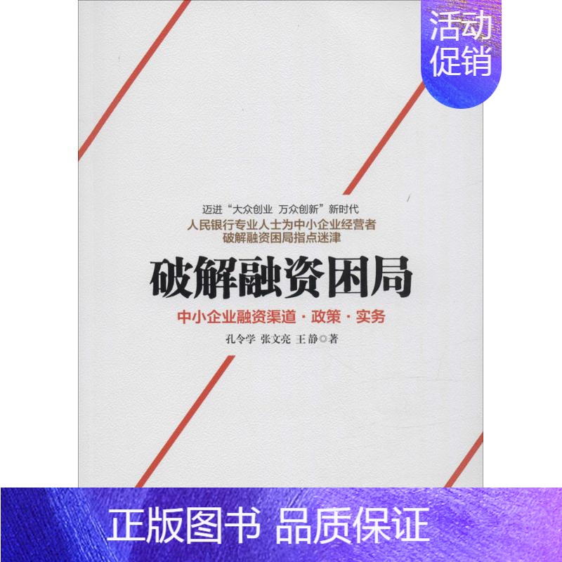 【正版】破解融资困局 孔令学,张文亮,王静 著 著 经济理论、法规 经管、励志 中国市场出版社 图书