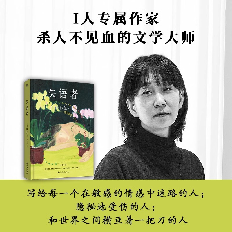 失语者[2024诺贝尔文学奖]韩江 [正版]失语者2024年诺贝尔文学奖得者 韩江布克国际文学奖得主调动鲜血与热泪谱写的